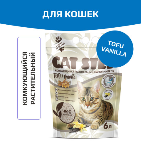 Cat Step Tofu Vanilla наполнитель для кошек комкующийся растительный