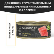 Grandorf FRESH Tuna in jelly для кошек всех возрастов с нормальной активностью, чувствительным пищеварением или склонных к аллергии, филе тунца в желе
