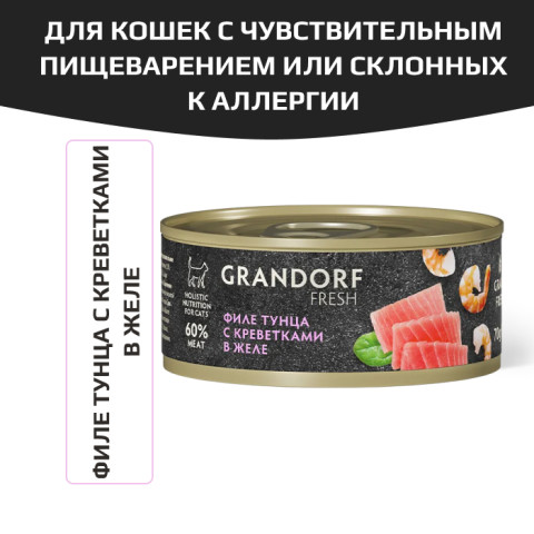 Grandorf FRESH Tuna with shrimp in jelly для кошек всех возрастов с нормальной активностью, чувствительным пищеварением или склонных к аллергии, филе тунца с креветками в желе