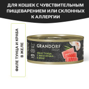 Grandorf FRESH Tuna with crab in jelly для кошек всех возрастов с нормальной активностью, чувствительным пищеварением или склонных к аллергии, филе тунца с филе краба в желе
