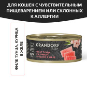 Grandorf FRESH Tuna with chicken in jelly для кошек всех возрастов с нормальной активностью, чувствительным пищеварением или склонных к аллергии, филе тунца с куриной грудкой в желе