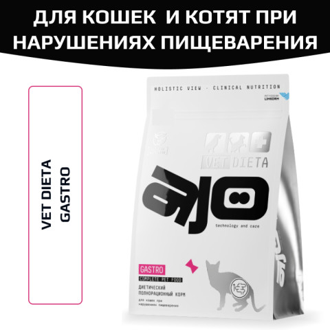 AJO Vet Dieta Gastro Диета корм сухой для кошек и котят при нарушениях пищеварения