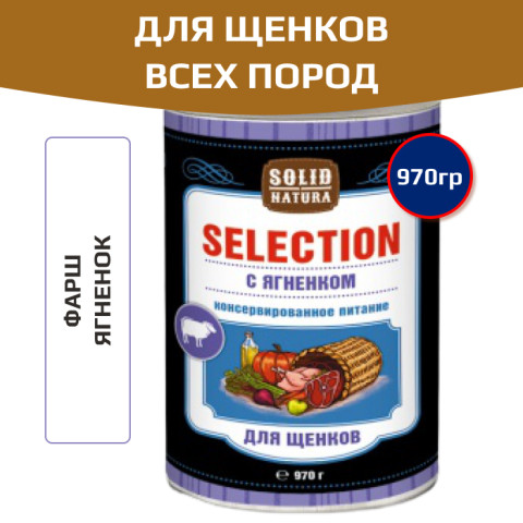 Solid Natura Selection консервы для щенков всех пород, ягненок