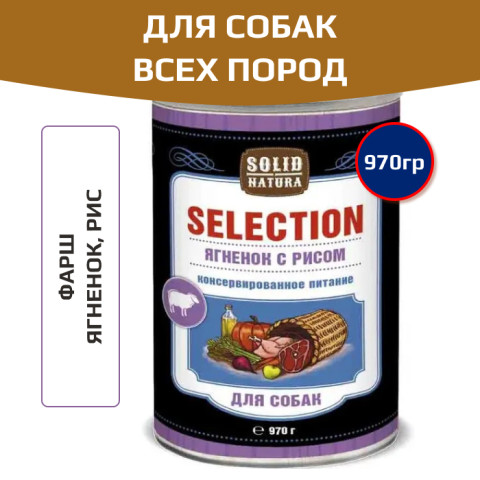 Solid Natura Selection консервы для собак всех пород, ягненок с рисом
