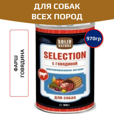 Solid Natura Selection консервы для собак всех пород, говядина
