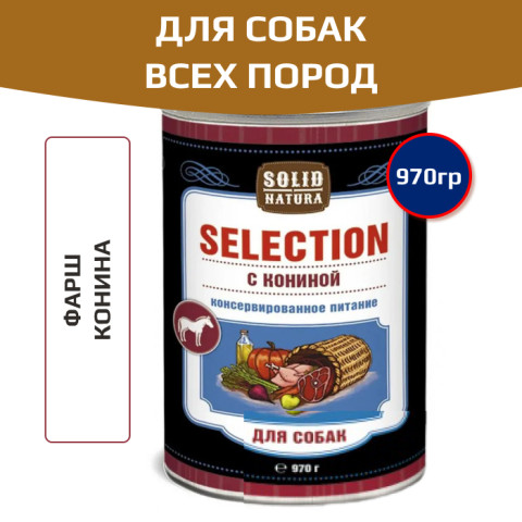 Solid Natura Selection консервы для собак всех пород, конина
