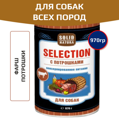 Solid Natura Selection консервы для собак всех пород, потрошки