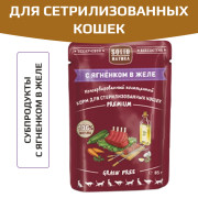 Solid Natura Premium паучи для стерилизованных кошек всех пород, с ягненком в желе.