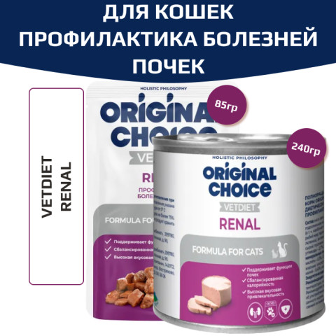 Original Choice Vetdiet Renal влажный диетический корм для взрослых кошек для профилактики болезней почек