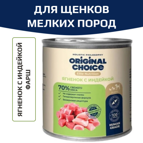 Original Choice Elite Nutrition Puppy Mini влажный корм для щенков мелких пород, ягненок с индейкой