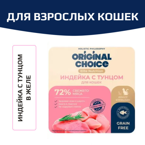 Original Choice Elite Nutrition Adult влажный корм для взрослых кошек, филе индейки с тунцом в желе, 100гр