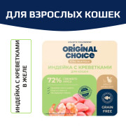 Original Choice Elite Nutrition Adult влажный корм для взрослых кошек, филе индейки с креветками в желе, 100гр