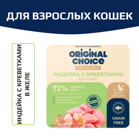 Original Choice Elite Nutrition Adult влажный корм для взрослых кошек, филе индейки с креветками в желе, 100гр