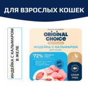 Original Choice Elite Nutrition Adult влажный корм для взрослых кошек, филе индейки с кальмаром в желе, 100гр