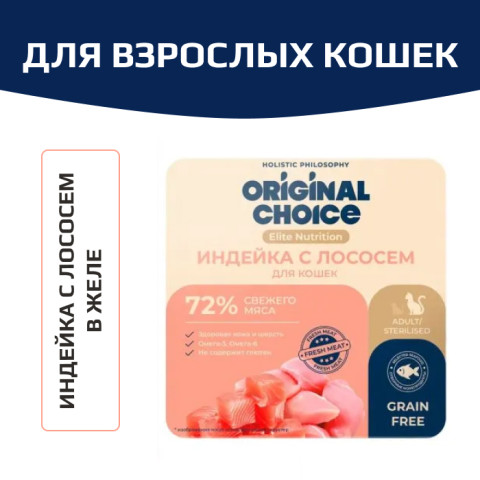 Original Choice Elite Nutrition Adult влажный корм для взрослых кошек, филе индейки с лососем в желе, 100гр