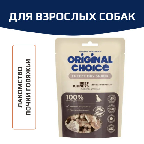 Original Choice почки говяжьи, сублимированное лакомство для собак