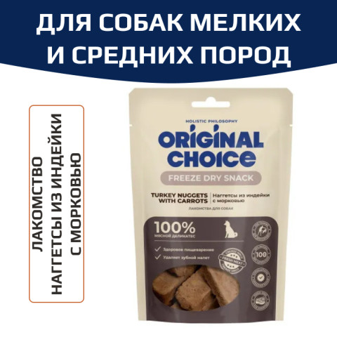 Original Choice наггетсы из индейки с морковью, лакомство для собак мелких и средних пород