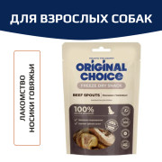 Original Choice носики говяжьи, сублимированное лакомство для собак
