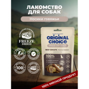 Original Choice носики говяжьи, сублимированное лакомство для собак