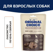 Original Choice печень говяжья, сублимированное лакомство для собак