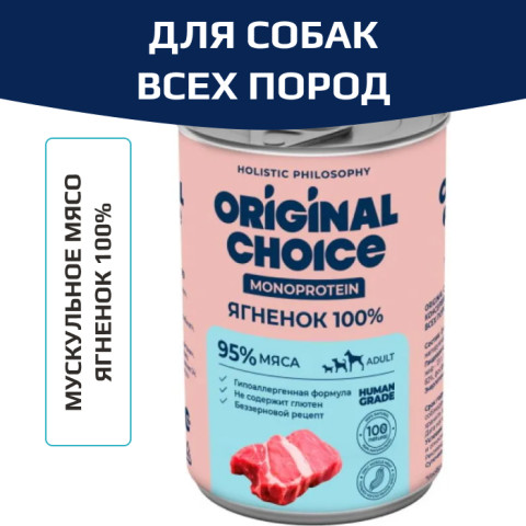 Original Choice Monoprotein Adult влажный корм для собак всех пород, ягненок, 340гр
