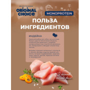Original Choice Monoprotein Mini Adult влажный корм для собак мелких пород, индейка, 100гр