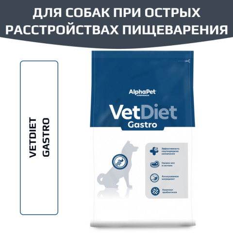 AlphaPet VetDiet Gastro сухой полнорационный диетический корм для взрослых собак при острых расстройствах пищеварения, в реабилитационный период и при истощении
