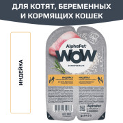 AlphaPet WOW Superpremium влажный полнорационный корм для котят, беременных и кормящих кошек нежные ломтики индейки в соусе