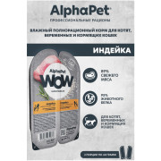 AlphaPet WOW Superpremium влажный полнорационный корм для котят, беременных и кормящих кошек нежные ломтики индейки в соусе
