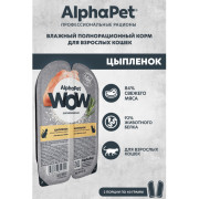 AlphaPet WOW Superpremium влажный полнорационный корм для взрослых кошек сочные кусочки цыпленка в соусе