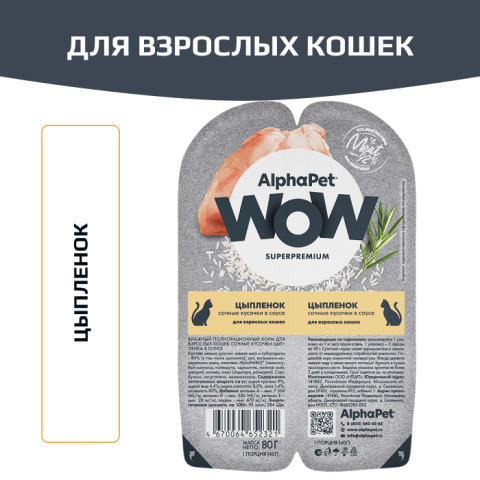 AlphaPet WOW Superpremium влажный полнорационный корм для взрослых кошек сочные кусочки цыпленка в соусе
