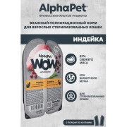 AlphaPet WOW Superpremium влажный полнорационный корм для взрослых стерилизованных кошек нежные ломтики индейки в соусе