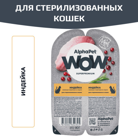 AlphaPet WOW Superpremium влажный полнорационный корм для взрослых стерилизованных кошек нежные ломтики индейки в соусе