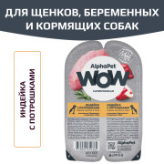 AlphaPet WOW Superpremium влажный корм для щенков, беременных и кормящих собак нежные ломтики индейки с потрошками в соусе