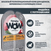 AlphaPet WOW Superpremium влажный корм для щенков, беременных и кормящих собак нежные ломтики индейки с потрошками в соусе