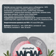 AlphaPet WOW Superpremium влажный корм для щенков, беременных и кормящих собак нежные ломтики индейки с потрошками в соусе