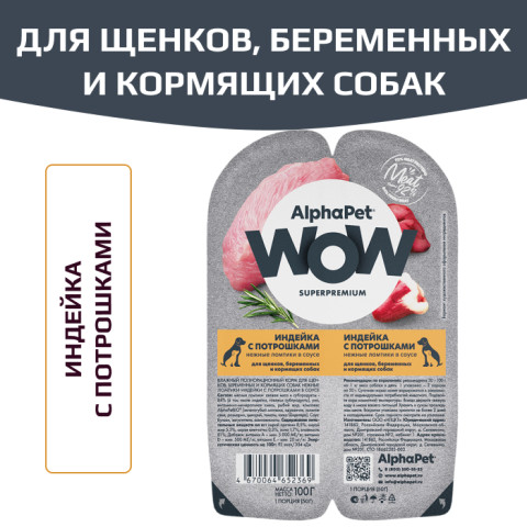 AlphaPet WOW Superpremium влажный корм для щенков, беременных и кормящих собак нежные ломтики индейки с потрошками в соусе