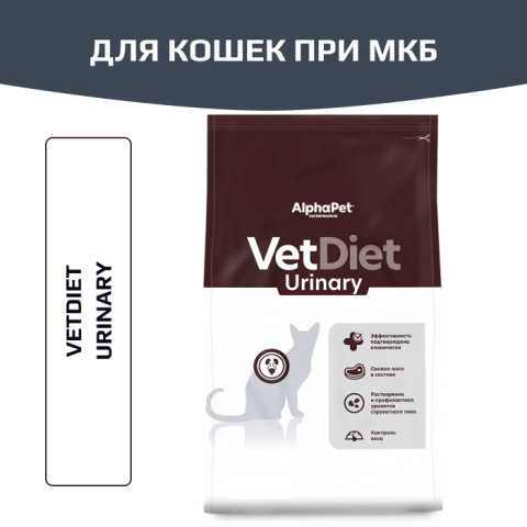 AlphaPet VetDiet Urinary сухой полнорационный диетический корм для взрослых кошек и котов, рекомендованный при заболеваниях нижних отделов мочевыводящих путей
