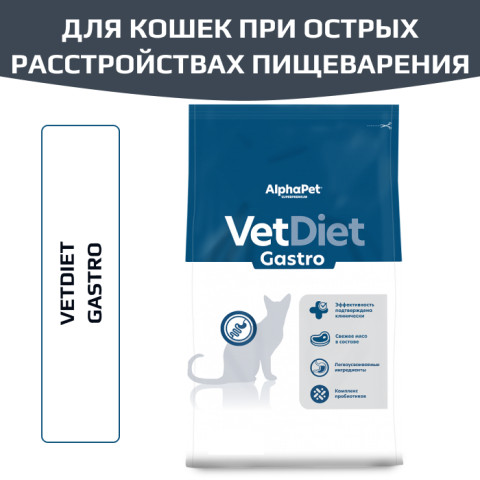 AlphaPet VetDiet Gastro сухой полнорационный диетический корм для взрослых кошек рекомендованный при острых расстройствах пищеварения, в реабилитационный период и при истощении