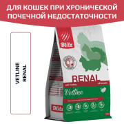 Blitz Vetline Renal Cat сухой полнорационный диетический корм для кошек при хронической почечной недостаточности