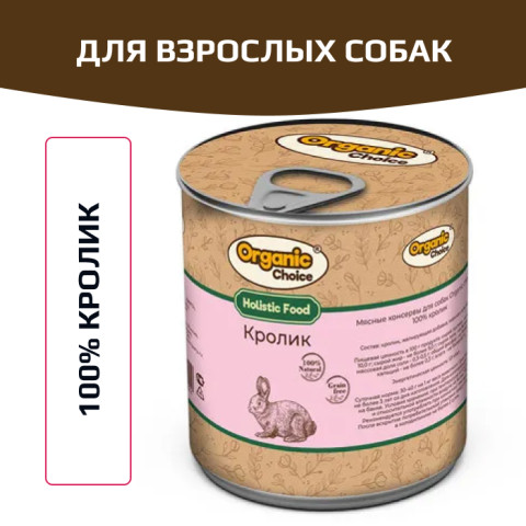 Organic Сhoice влажный корм для взрослых собак 100% кролик