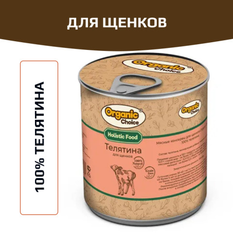 Organic Сhoice влажный корм для щенков 100% телятина