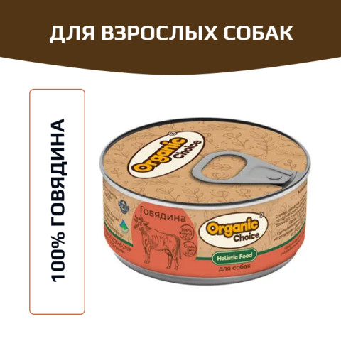 Organic Сhoice влажный корм для собак 100% говядина