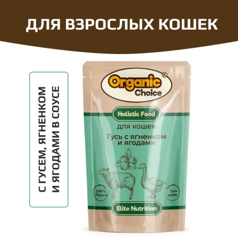 Organic Сhoice влажный корм для кошек с гусем, ягненком и ягодами в соусе
