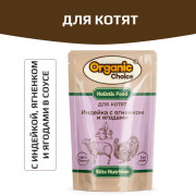 Organic Сhoice влажный корм для котят с индейкой, ягненком и ягодами в соусе