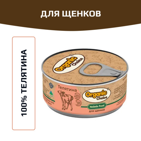 Organic Сhoice влажный корм для щенков 100% телятина
