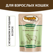 Organic Сhoice влажный корм для кошек с ягненком и ягодами в соусе