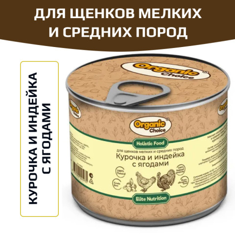 Organic Сhoice влажный корм для щенков мелких и средних пород курочка и индейка с ягодами