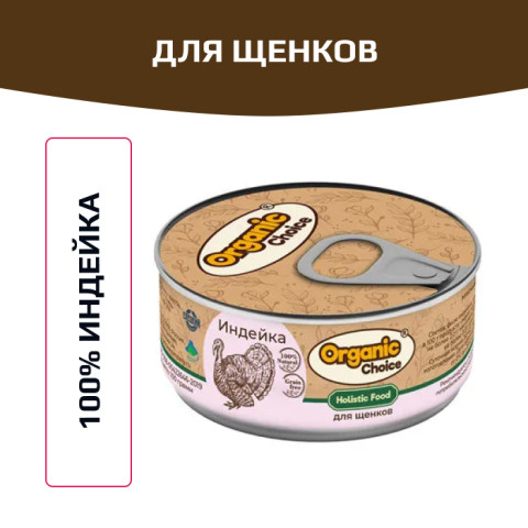 Organic Сhoice влажный корм для щенков 100% индейка