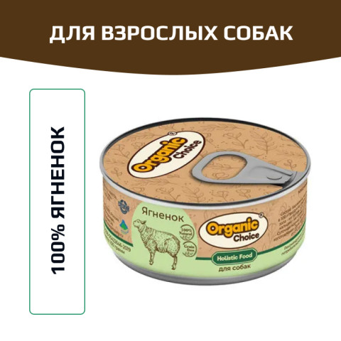 Organic Сhoice влажный корм для собак 100% ягненок
